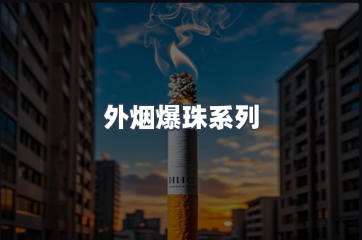 日本香烟系列